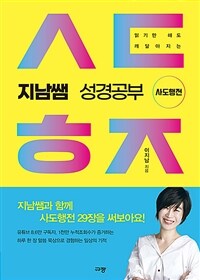 (읽기만 해도 깨달아지는)지남쌤 성경공부 : 사도행전 표지이미지