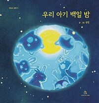 우리 아기 백일 밤 