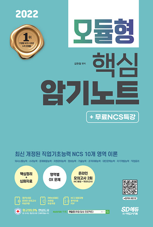 2022 최신판 NCS 모듈형 핵심 암기노트 + 무료NCS특강