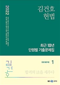 2022 김건호 헌법 최근 10년 단원별 기출문제집 - 전3권