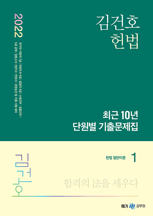 [중고] 2022 김건호 헌법 최근 10년 단원별 기출문제집 - 전3권