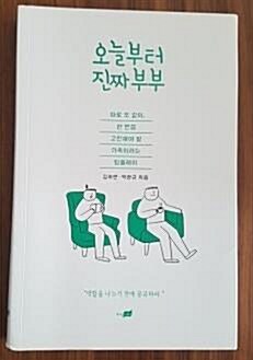 [중고] 오늘부터 진짜 부부