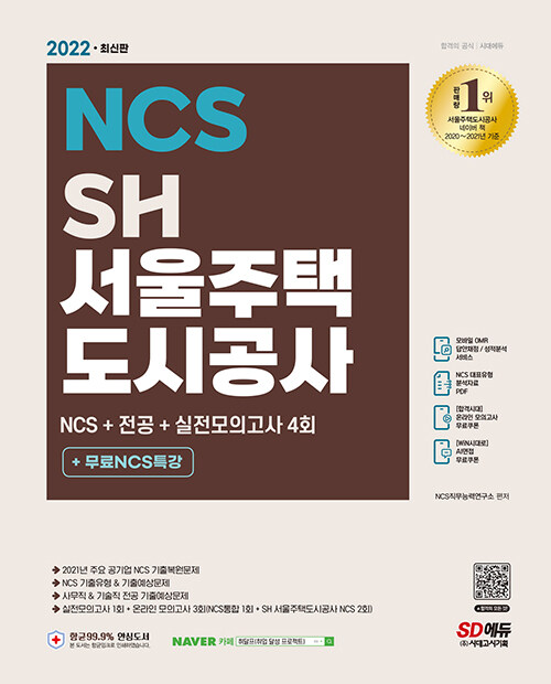 2022 최신판 SH 서울주택도시공사 NCS + 전공 + 실전모의고사 4회 + 무료NCS특강