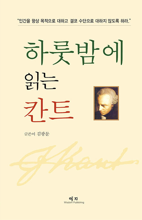 하룻밤에 읽는 칸트