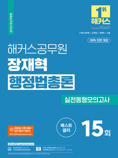 해커스공무원 장재혁 행정법총론 실전동형모의고사 15회 (7급 9급 소방)