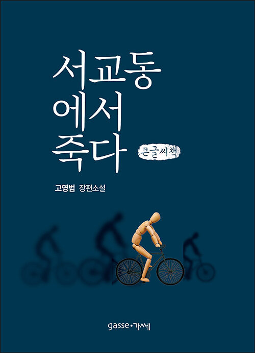 [큰글씨책] 서교동에서 죽다