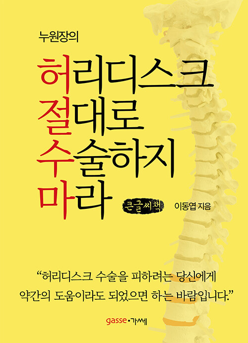 [큰글씨책] 허리디스크 절대로 수술하지 마라