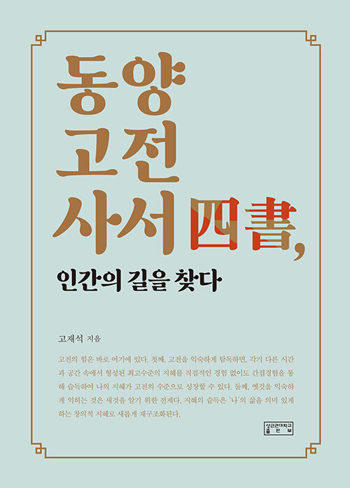 동양고전사서, 인간의 길을 찾다