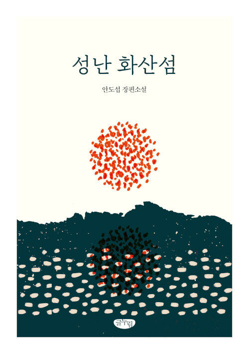 성난 화산섬