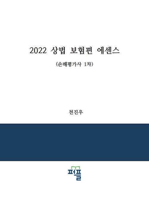 2022 상법 보험편 에센스