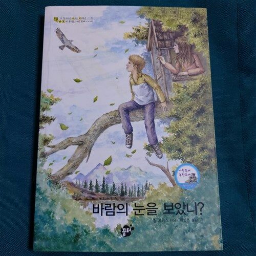 [중고] 바람의 눈을 보았니?