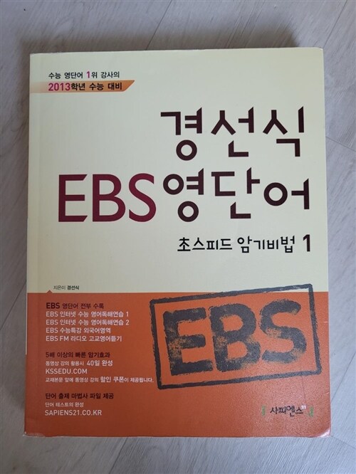 [중고] 경선식 EBS 영단어 초스피드 암기비법 1