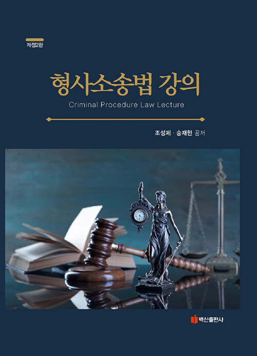 [중고] 형사소송법 강의