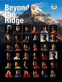 Beyond the Ridge : 한국의 알피니스트 아직 살아 있다 표지이미지