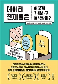 데이터 천재들은 어떻게 기획하고 분석할까? :직관을 넘어 핵심을 꿰뚫는 데이터 분석의 절대 법칙 