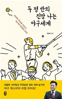 두 평 반의 진땀 나는 야구세계 :샤우팅과 삑사리를 넘나드는 캐스터의 중계방송 분투기 