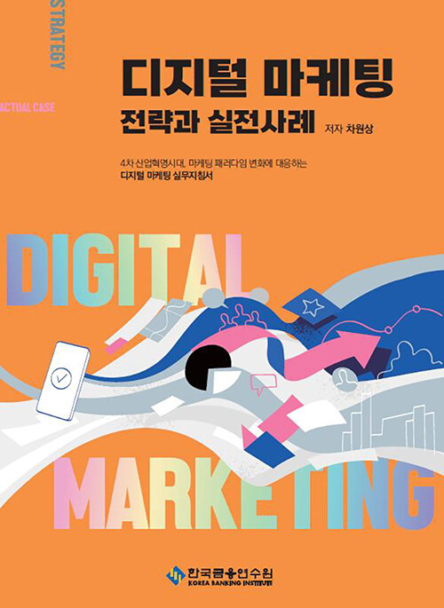 [중고] 디지털 마케팅 전략과 실전사례