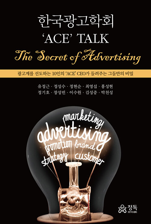 한국광고학회 ACE TALK