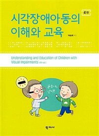 시각장애아동의 이해와 교육 =Understanding and education of children with visual impairments 