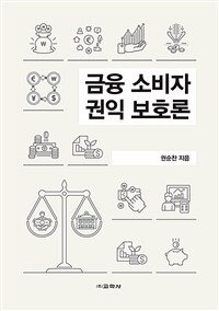 금융 소비자 권익 보호론