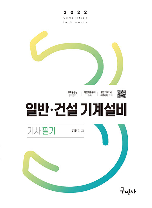 2022 일반.건설기계설비기사 필기