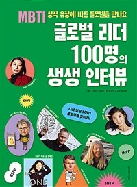 글로벌 리더 100명의 생생 인터뷰 :MBTI 성격 유형에 따른 롤모델을 만나요 