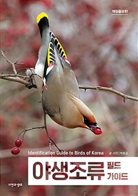 야생조류 필드 가이드 =Identification guide to birds of Korea 