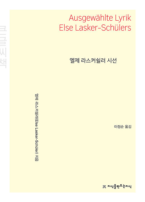 [중고] [큰글씨책] 엘제 라스커쉴러 시선