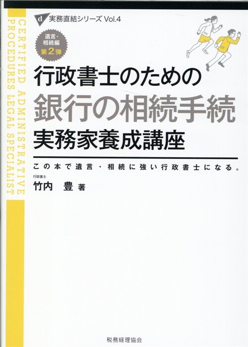 行政書士のための銀行の相續手續實務家養成講座