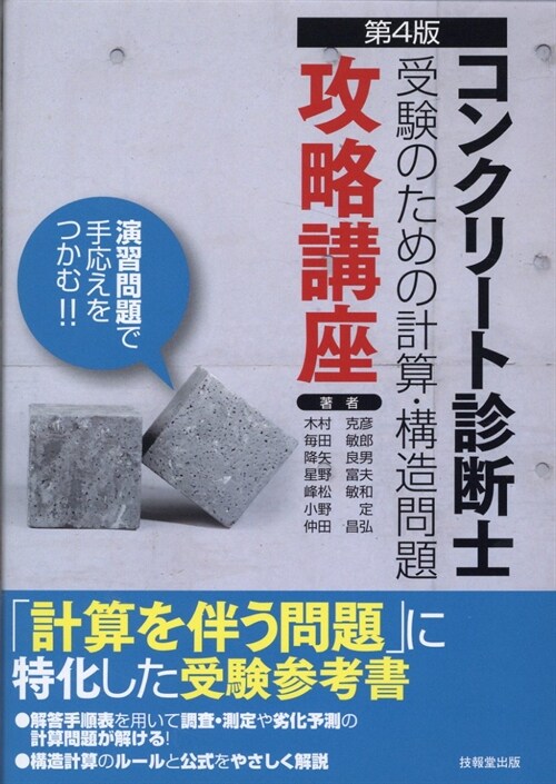 コンクリ-ト診斷士受驗のための計算·構造問題攻略講座