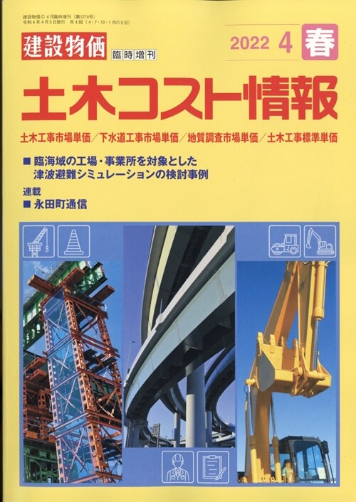 土木コスト情報 2022年 04 月號 [雜誌]