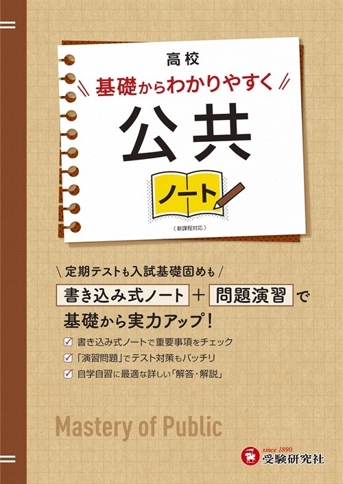 高校基礎からわかりやすく公共ノ-ト