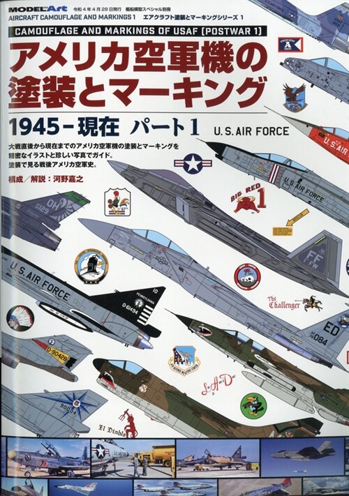 アメリカ空軍機の塗裝とマ-キング 1945-現在 パ-ト1 2022年 4月號