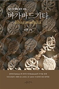 (원전 완역을 쉽게 읽는) 바가바드기타 =샹까라(Śaṁkara)와 라마누자(Rāmānuja)의 주석을 통한 국내 유일의 <세계 산스크리트 상>(2019) 수상자의 원전 편역본 /Bhagavadgītā 