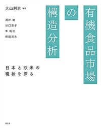 有機食品市場の構造分析 : 日本と欧米の現状を探る