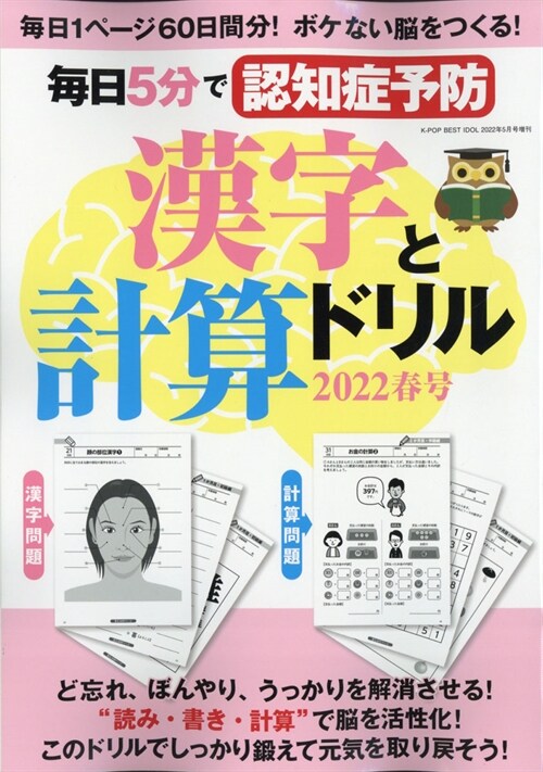每日5分で認知症予防 漢字と計算ドリル 2022春號 (雜誌)