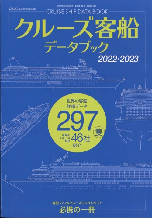 クル-ズ客船デ-タブック2022·2023 2022年 05 月號 [雜誌]: CRUISE 增刊
