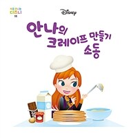 안나의 크레이프 만들기 소동 