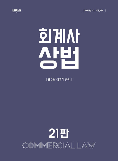 [중고] 2022 회계사 상법