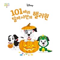 101마리 달마시안의 핼러윈 