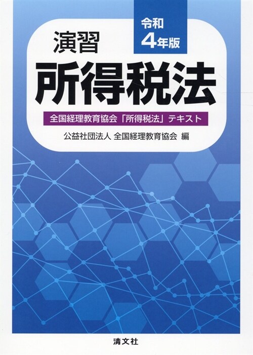 演習所得稅法 (令和4年)