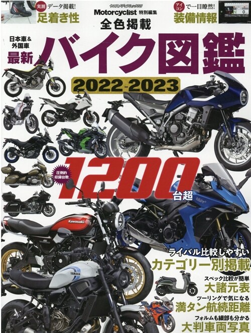 最新バイク圖鑑 2022-2023 (ヤエスメディアムック735)