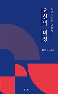 요한의 비상(飛上) : 공관복음을 넘어서는 