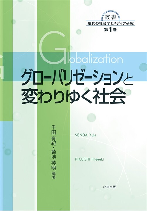 グロ-バリゼ-ションと變わりゆく社會