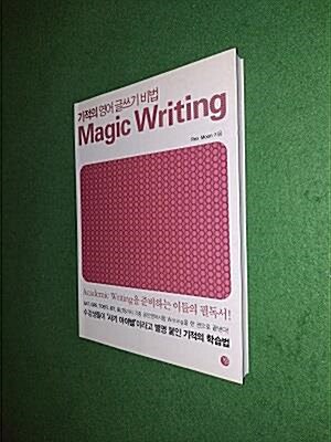 [중고] 기적의 영어 글쓰기 비법 Magic Writing