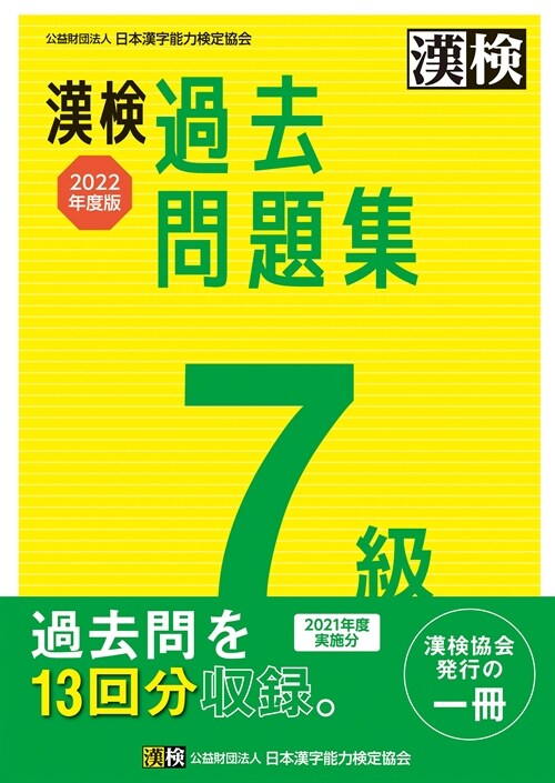 漢檢7級過去問題集 (2022)