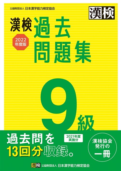 漢檢9級過去問題集 (2022)