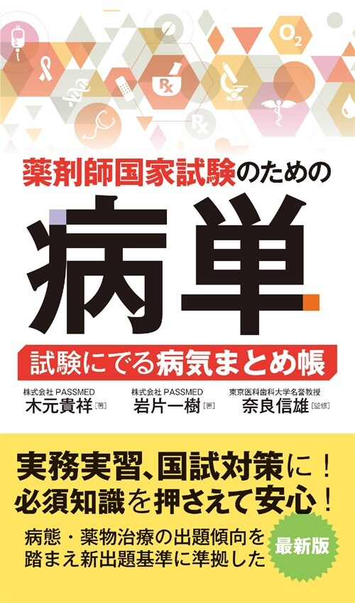 藥劑師國家試驗のための病單試驗にでる病氣まとめ帳