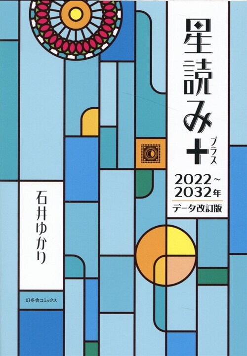 星讀み+ 2022~2032年デ-タ改訂版 (一般書籍)