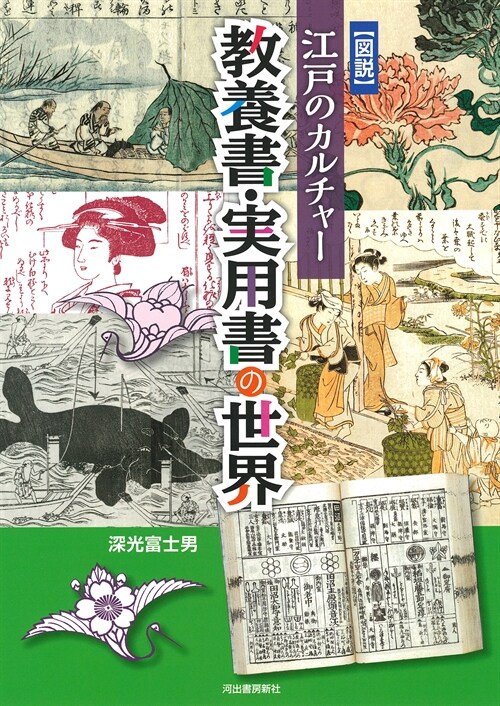 圖說江戶のカルチャ- 敎養書·實用書の世界